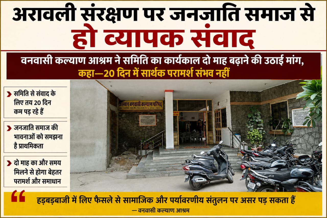 अरावली संरक्षण पर जनजाति समाज से हो व्यापक संवाद वनवासी कल्याण आश्रम ने समिति का कार्यकाल दो माह बढ़ाने की उठाई मांग, कहा—20 दिन में सार्थक परामर्श संभव नहीं